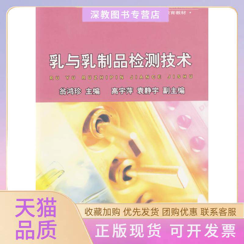 【正版书包邮】乳与乳制品检测技术翁鸿珍中国轻工业出版社