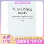 参量互动配置机制研究陈忠清华大学出版 社 包邮 句式 正版 书
