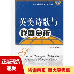 社 书 高等学校英语专业规划教材英美诗歌与戏剧赏析陈爱敏华中科技大学出版 包邮 正版