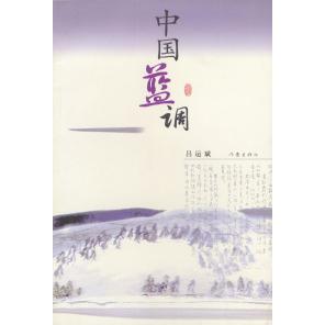 中国蓝调吕远斌作家出版 包邮 书 社 正版