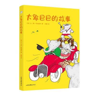 【正版书包邮】大象巴巴的故事法让德布吕诺夫山东画报出版社