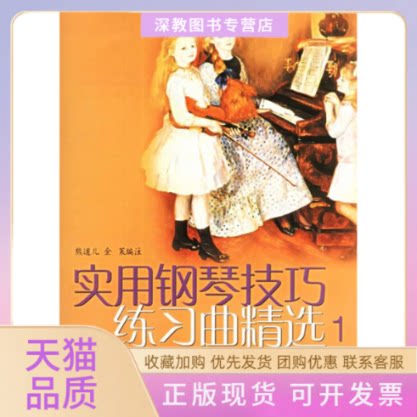【正版书包邮】实用钢琴技巧练习曲精选1适用业余钢琴考级13级金莱熊道儿注上海音乐出版社