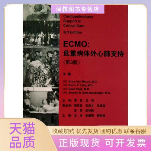 【正版书包邮】ECMO危重病体外心肺支持第3版KrisaVanMeurs李欣王伟中国环境出版社