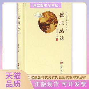 【正版书包邮】楹联丛话精传统文化修养丛书梁章钜上海科技文献