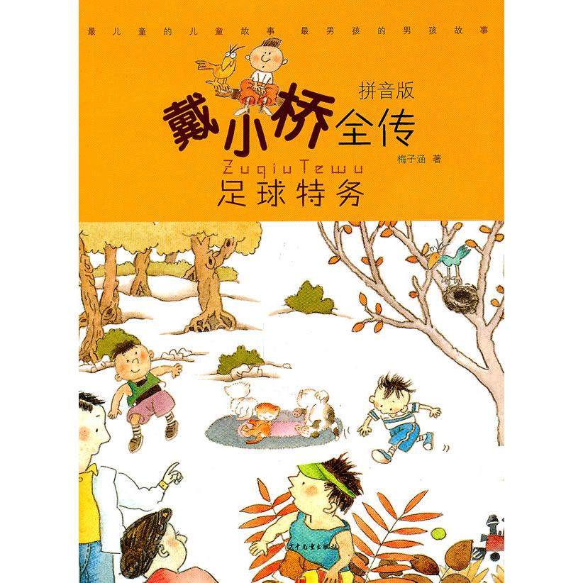【正版书包邮】足球特务戴小桥全传拼音版梅子涵少年儿童出版社,书籍/杂志/报纸,儿童文学,淘宝优惠券,粉丝福利购,淘宝优惠卷
