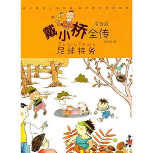 【正版书包邮】足球特务戴小桥全传拼音版梅子涵少年儿童出版社