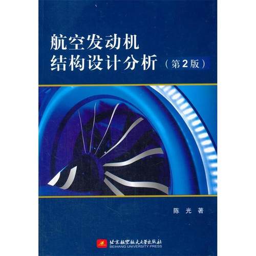 【正版书包邮】航空发动机结构设计分析第2版北京航空航天大学出版社