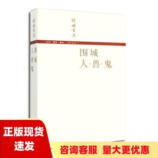 包邮 正版 书 围城人兽鬼钱钟书生活读书新知三联书店