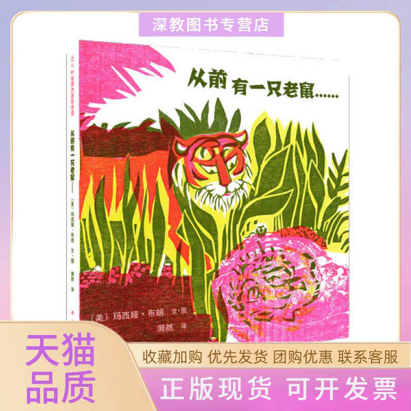 【正版书包邮】从前有一只老鼠美国凯迪克金奖作品源自古印度王子教科书五卷书的智慧玛西娅8226布朗文图漪然南海出版社