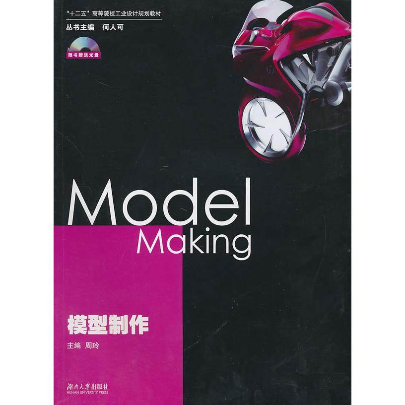 【正版书包邮】模型制作周玲湖南大学出版社,书籍/杂志/报纸,设计,淘宝优惠券,粉丝福利购,淘宝优惠卷