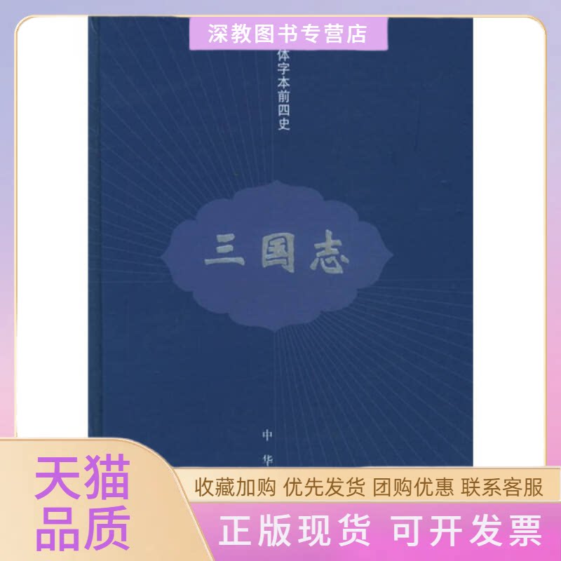 【正版书包邮】三国志简体字本前四史陈寿裴松之注中华书局