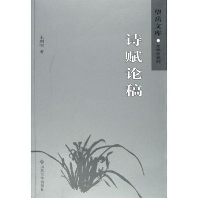【正版书包邮】诗赋稿学史系列望岳文库望岳文库王洲明山东大学出版社