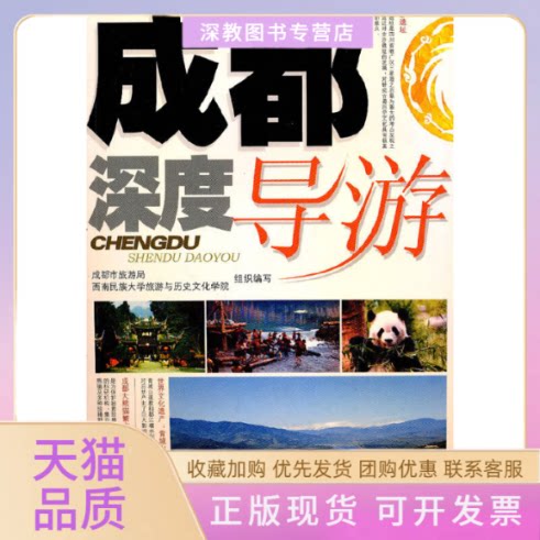 【正版书包邮】成都深度导游成都市旅游局西南民族大学旅游与历史文化学院四川科技出版社