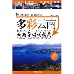 【正版书包邮】多彩云南云南导游词精典麻根生广东旅游出版社