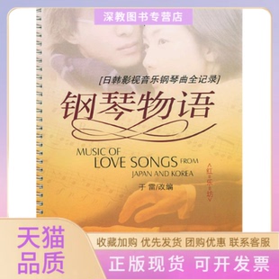 【正版书包邮】钢琴物语日韩影视音乐钢琴曲全记录于雷辽宁人民出版社