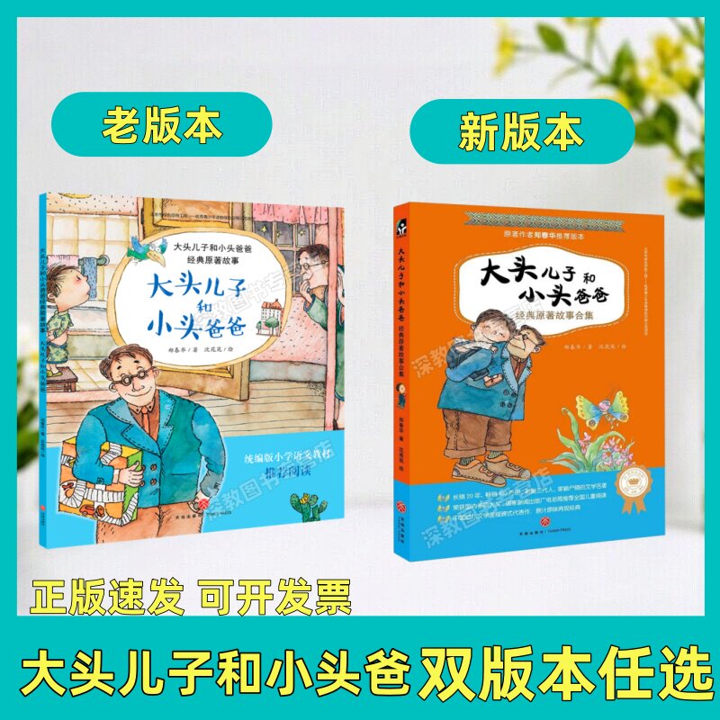 【正版书包邮】大头儿子和小头爸爸 双版本任选 郑春华6-7-8-9-10岁少年孩子课外读物小学生儿童书籍 亲子共读绘本故事天地出版社