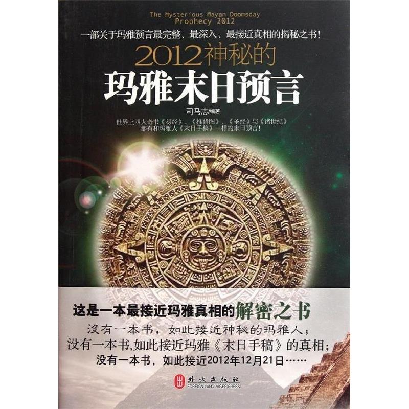 【正版书包邮】2012神秘的玛雅末日预言司马志外文出版社