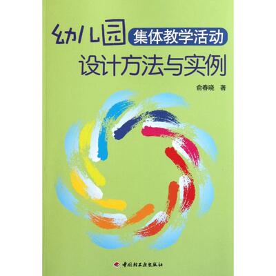 【正版书包邮】幼儿园集体教学活动设计方法与实例俞春晓中国轻工业出版社