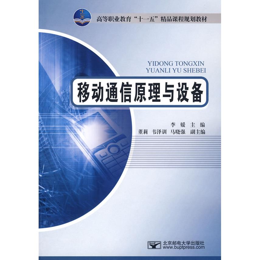 【正版书包邮】移动通信原理与设备李媛北京邮电大学出版社