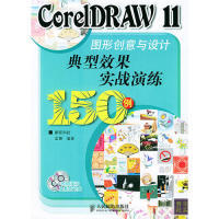 【正版书包邮】CorelDRAW11图形创意与设计典型效果实战演练150例鹏程科技人民邮电出版社