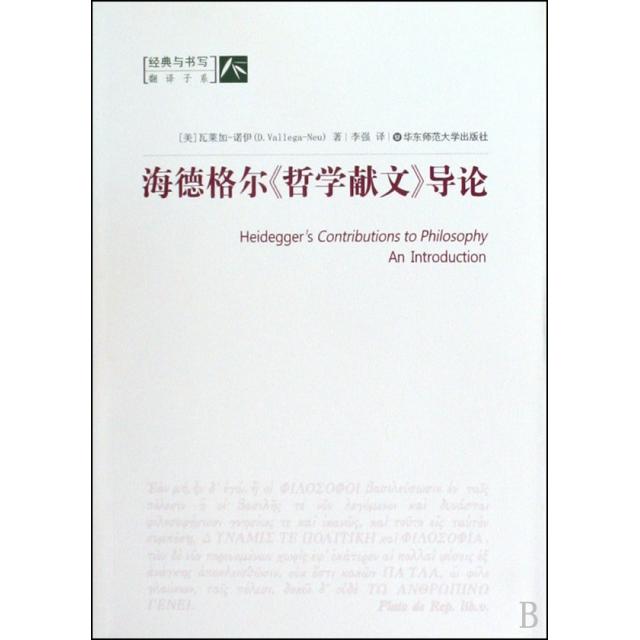 【正版书包邮】海德格尔哲学献文导论瓦莱伽诺伊李强华东师范大学出版社