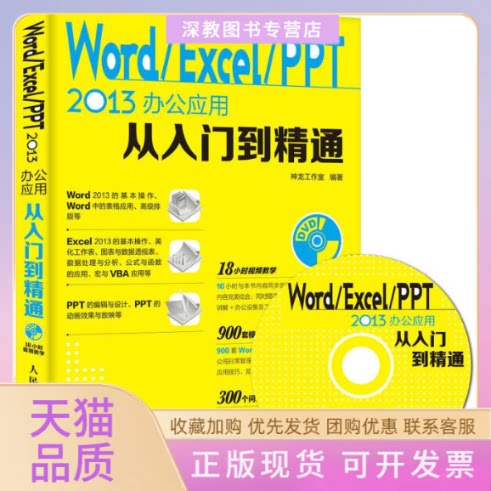 【正版书包邮】WordExcelPPT2013办公应用从入门到精通神龙工作室人民邮电出版社