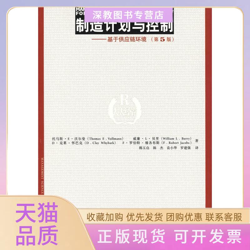 【正版书包邮】制造计划与控制基于供应链环境第5版管理科学与工程经典译丛托马斯E威廉L贝里韩玉启中国人民大学出版社