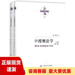 【正版书包邮】口授刑法学第二版陈兴良刑法学陈兴良中国人民大学出版社