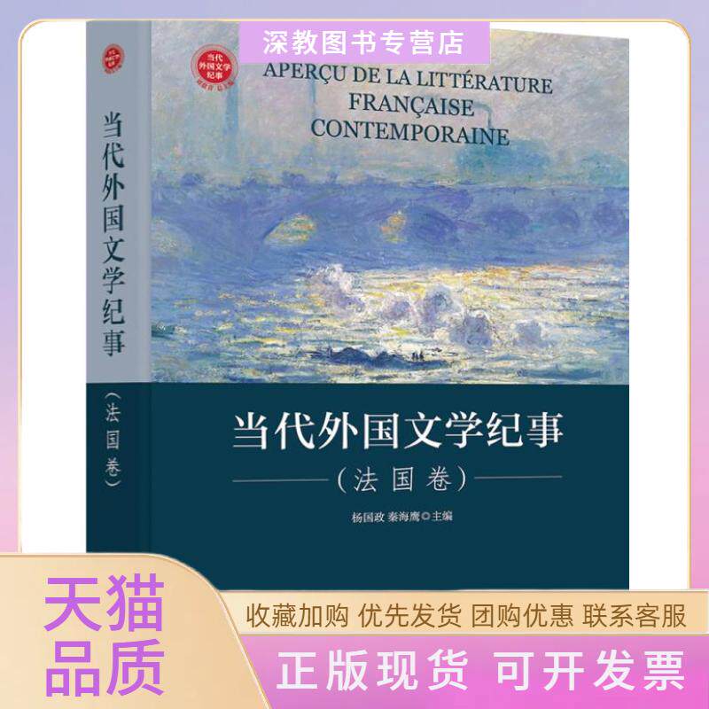 【正版书包邮】当代外国文学纪事法国卷杨国政秦海鹰北京大学出版社