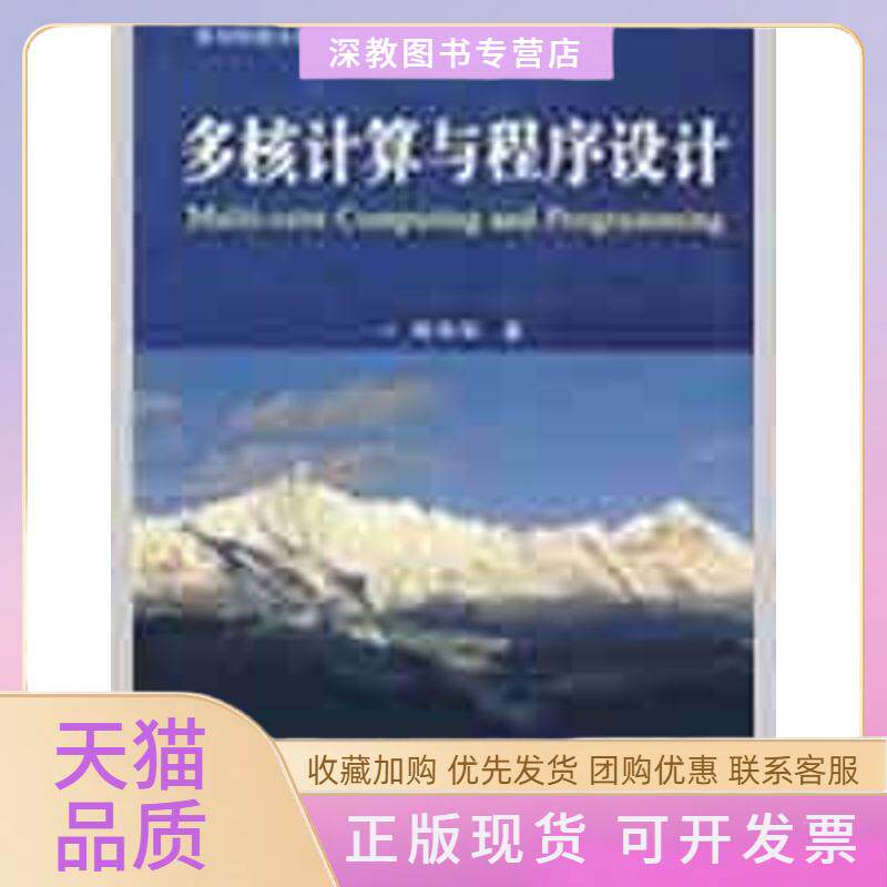 【正版书包邮】多核计算机与程序设计周伟明华中科技