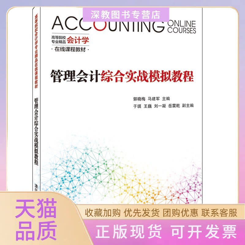 【正版书包邮】管理会计综合实战模拟教程郭晓梅清华大学出版社
