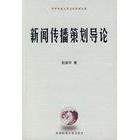 【正版书包邮】新闻传播策划导论赵振宇华中科技大学出版社