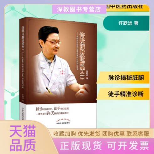 【正版书包邮】许跃远现代脉学精华1传统脉诊在现代医学诊断中的实践与求索许跃远中国医出版社