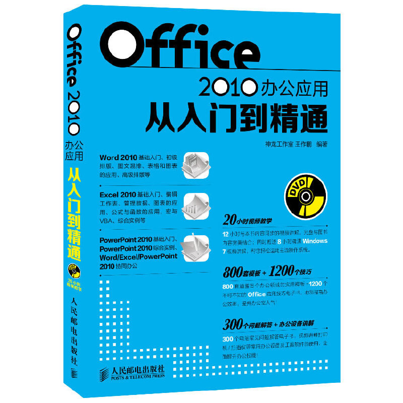 【正版书包邮】Office2010办公应用从入门到精通(附光盘)王作鹏人民邮电