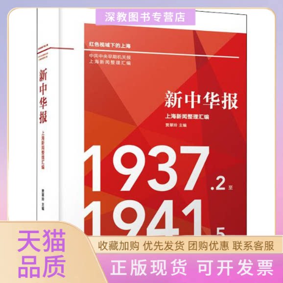 【正版书包邮】新中华报上海新闻整理汇编19372至19415贾翠玲上海科学技术文献出版社
