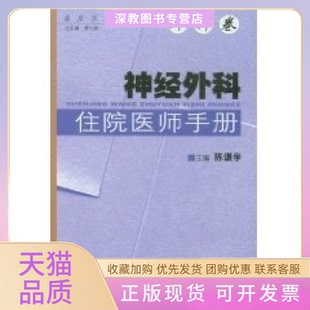 【正版书包邮】神经外科住院医师手册陈廉学科学技术文献出版社