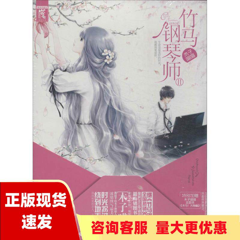 【正版书包邮】竹马钢琴师Ⅱ木子喵喵湖南人民出版社