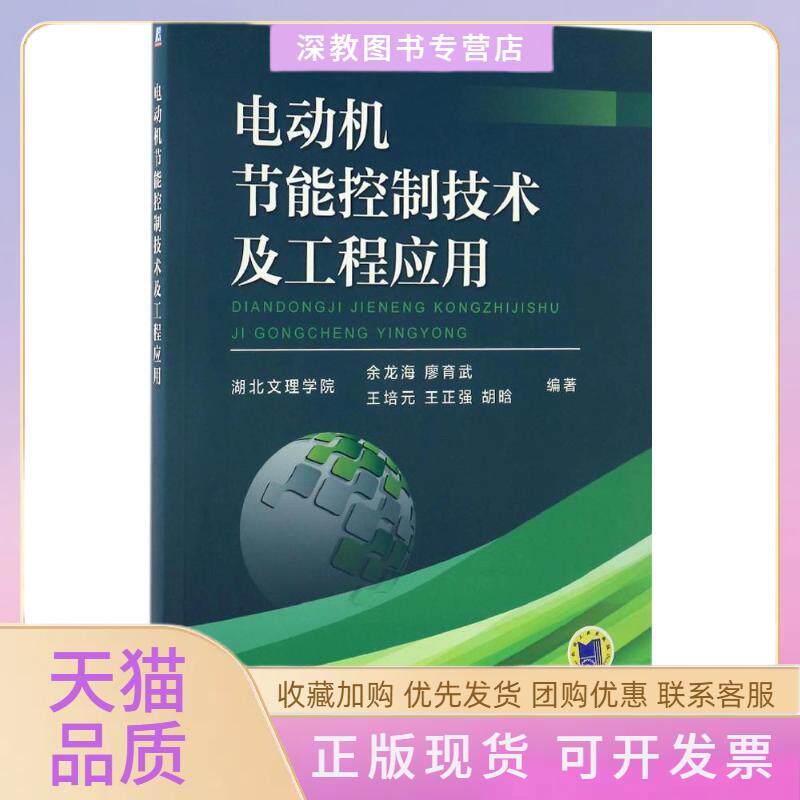 【正版书包邮】电动机节能控制技术及工程应用余龙海机械工业出版社