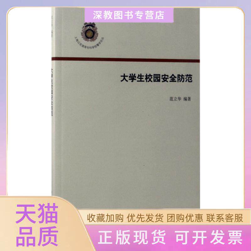 【正版书包邮】大学生校园安全防范者范立华上海人民出版社