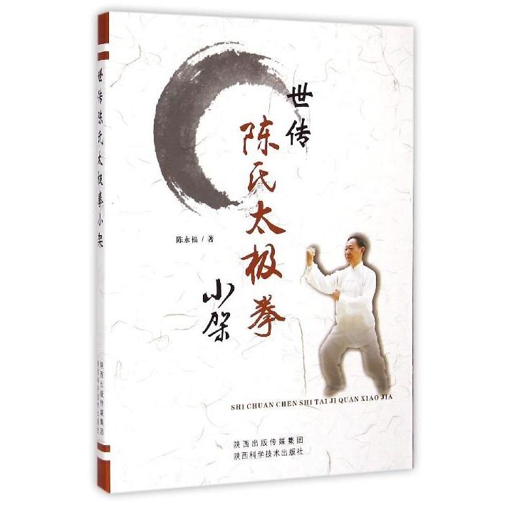 【正版书包邮】世传陈氏太极拳小架陈永福陕西科学技术出版社