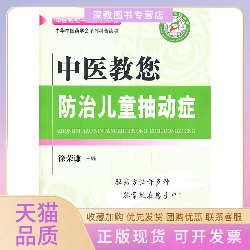 【正版书包邮】中医教您防治儿童抽动症中医教您一招系列丛书徐荣谦人民军医出版社