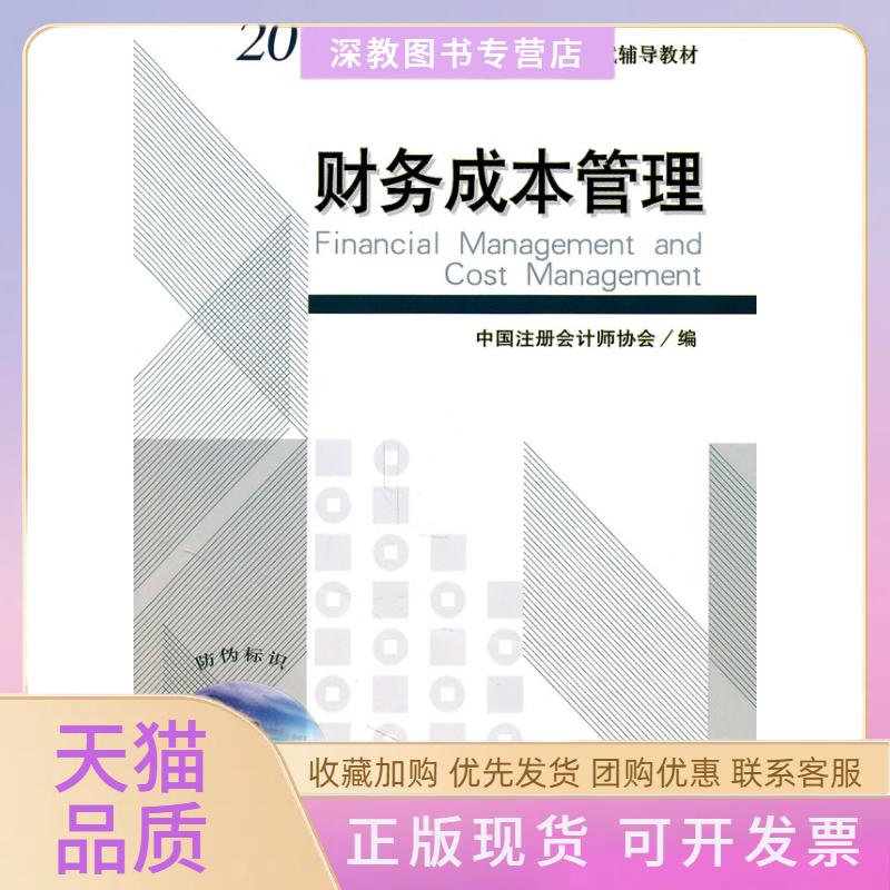 【正版书包邮】财务成本管理2011年度注册会计师全国统一参考用书中国注册会计师协会中国财政经济出版社
