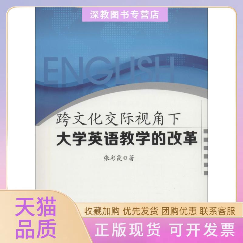 【正版书包邮】跨文化交际视角下大学英语教学的改革张彩霞中国水利水电出版社
