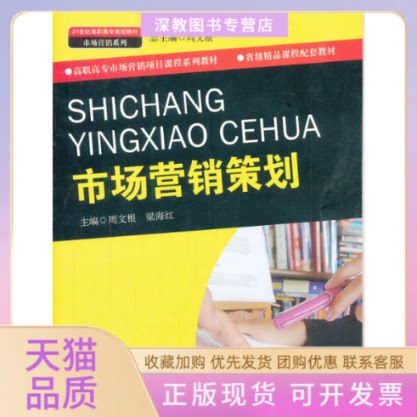 【正版书包邮】市场营销策划周文根梁海红中国人民大学出版社