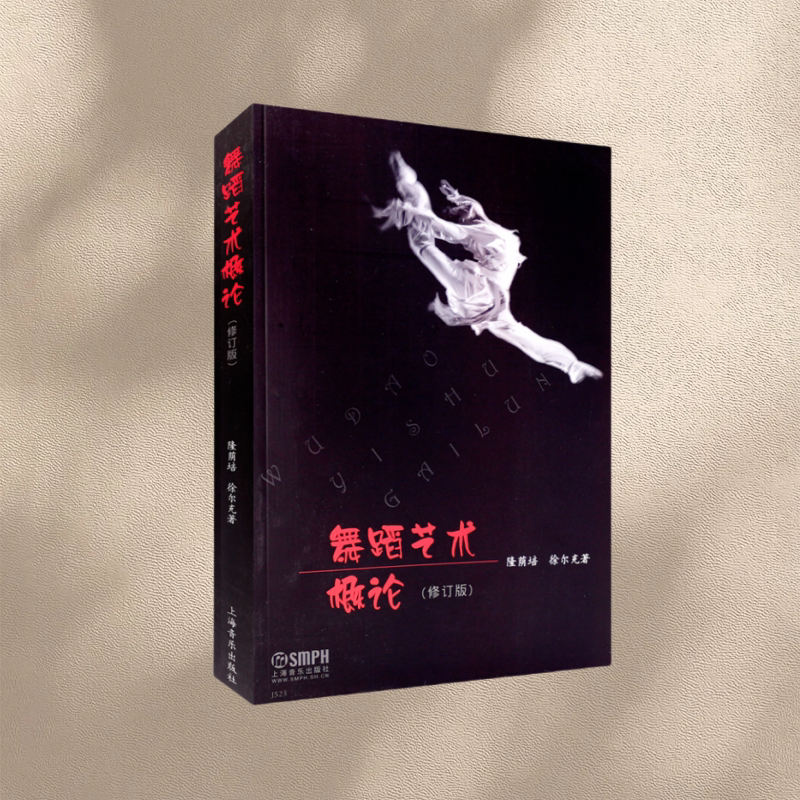 正版新书速发 舞蹈艺术概论 修订本 隆荫培  徐尔充 著 舞蹈发展基础教材 舞蹈基础理论 上海音乐出版社 9787805536255