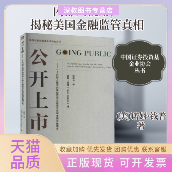 【正版书包邮】公开上市一个内部人眼中的美国券交易委员会和美国金融体系诺姆钱普沈国华上海财经大学出版社