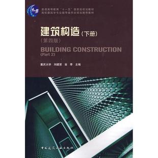 【正版书包邮】建筑构造下册第四版刘建荣中国建筑工业出版社