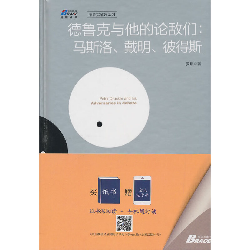 【正版书包邮】德鲁克与他的论敌们：马斯洛、戴明、彼得斯（管理思想的研究和实践 博瑞森图书）罗珉北京燕山出版社