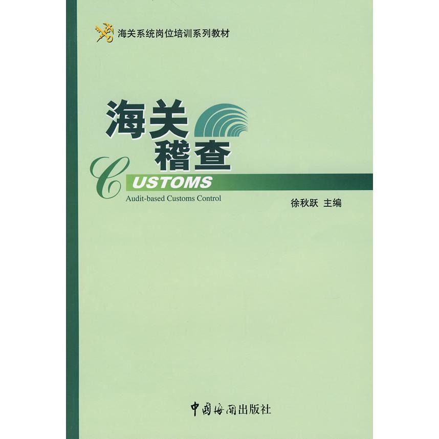 【正版书包邮】海关稽查徐秋跃中国海关出版社