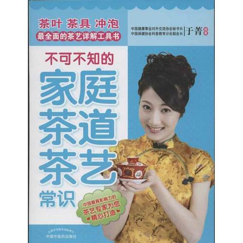 【正版书包邮】不可不知的家庭茶道茶艺常识于菁中国医出版社